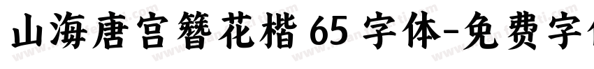 山海唐宫簪花楷 65 字体字体转换